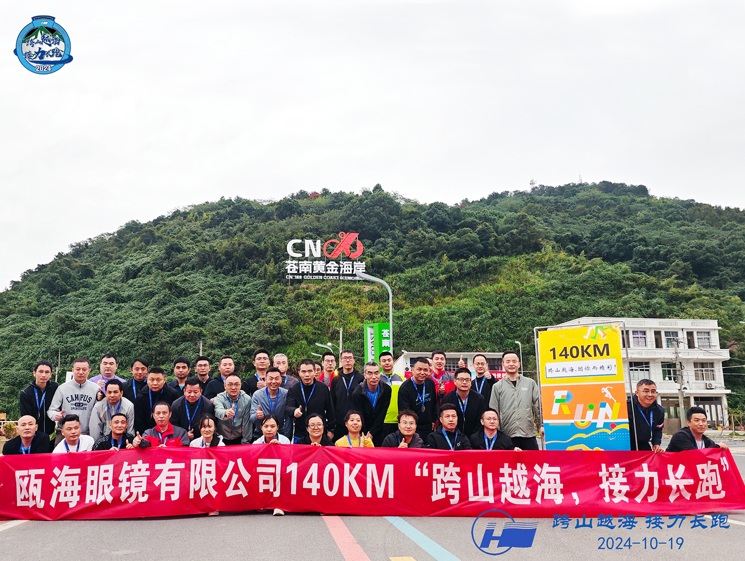 甌海眼鏡有限公司140KM“跨山越海，接力長(zhǎng)跑”